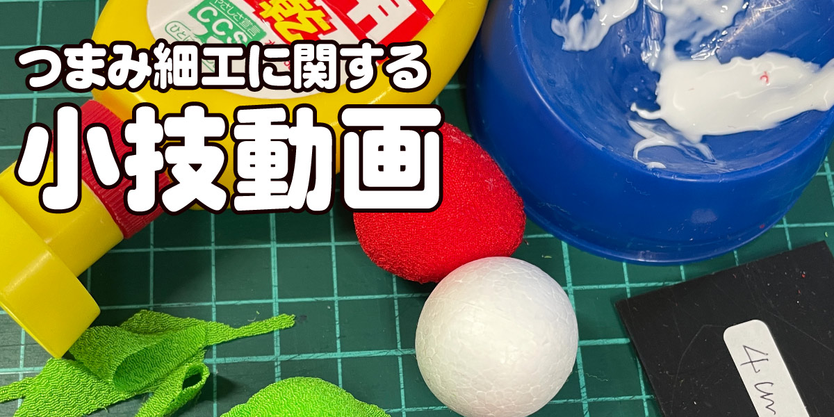 つまみ細工に関する小技
