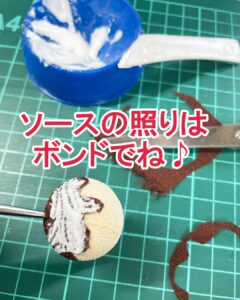 たこ焼きソースはボンドで照りを出す