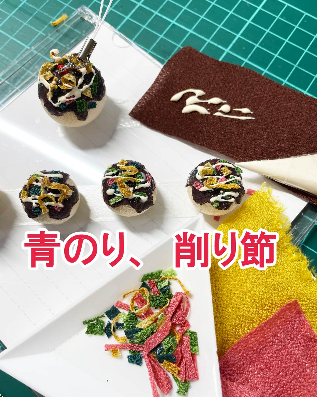 たこ焼きに青のり、削り節