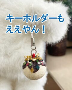 たこ焼きのキーホルダー