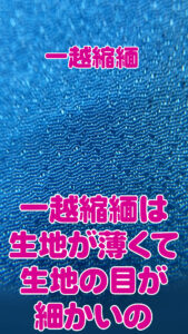 一越は生地が薄い感じ