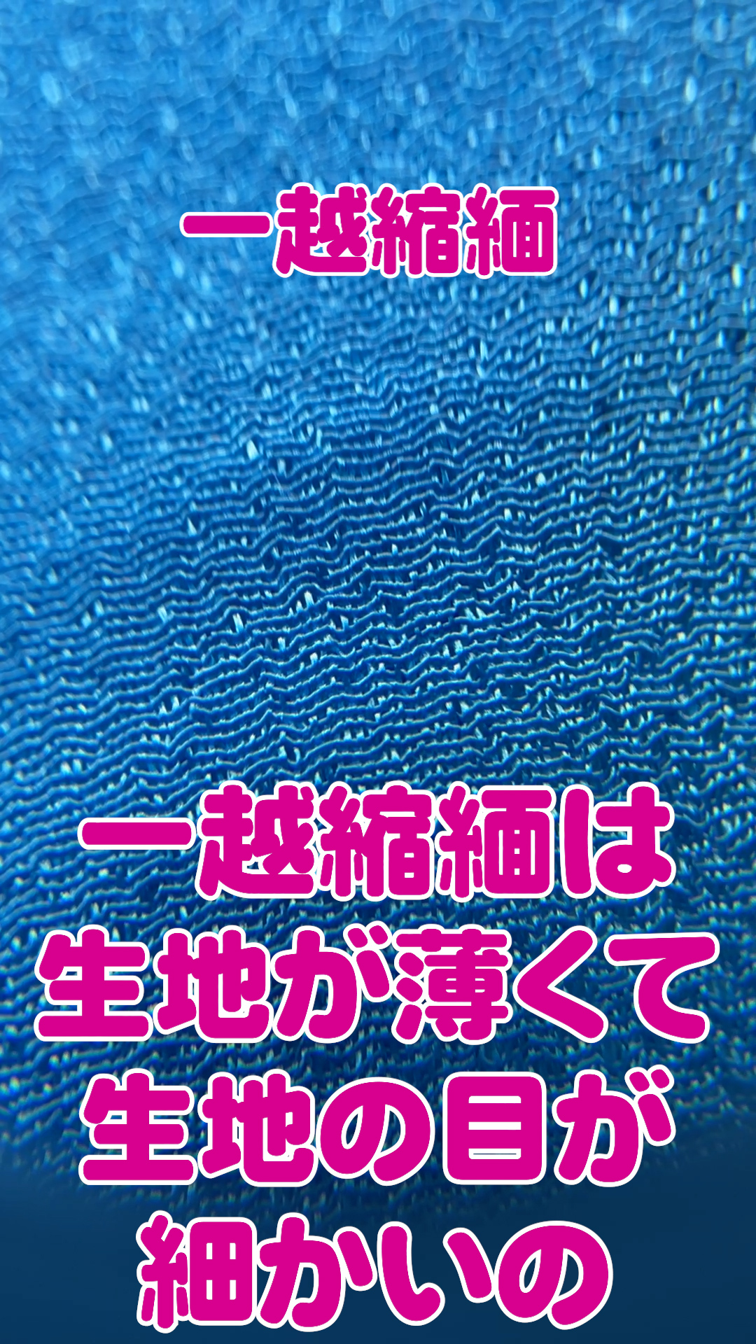 一越は生地が薄い感じ
