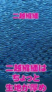 二越縮緬は生地が厚い