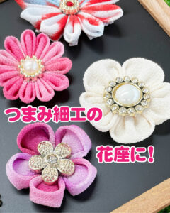 つまみ細工の花座に
