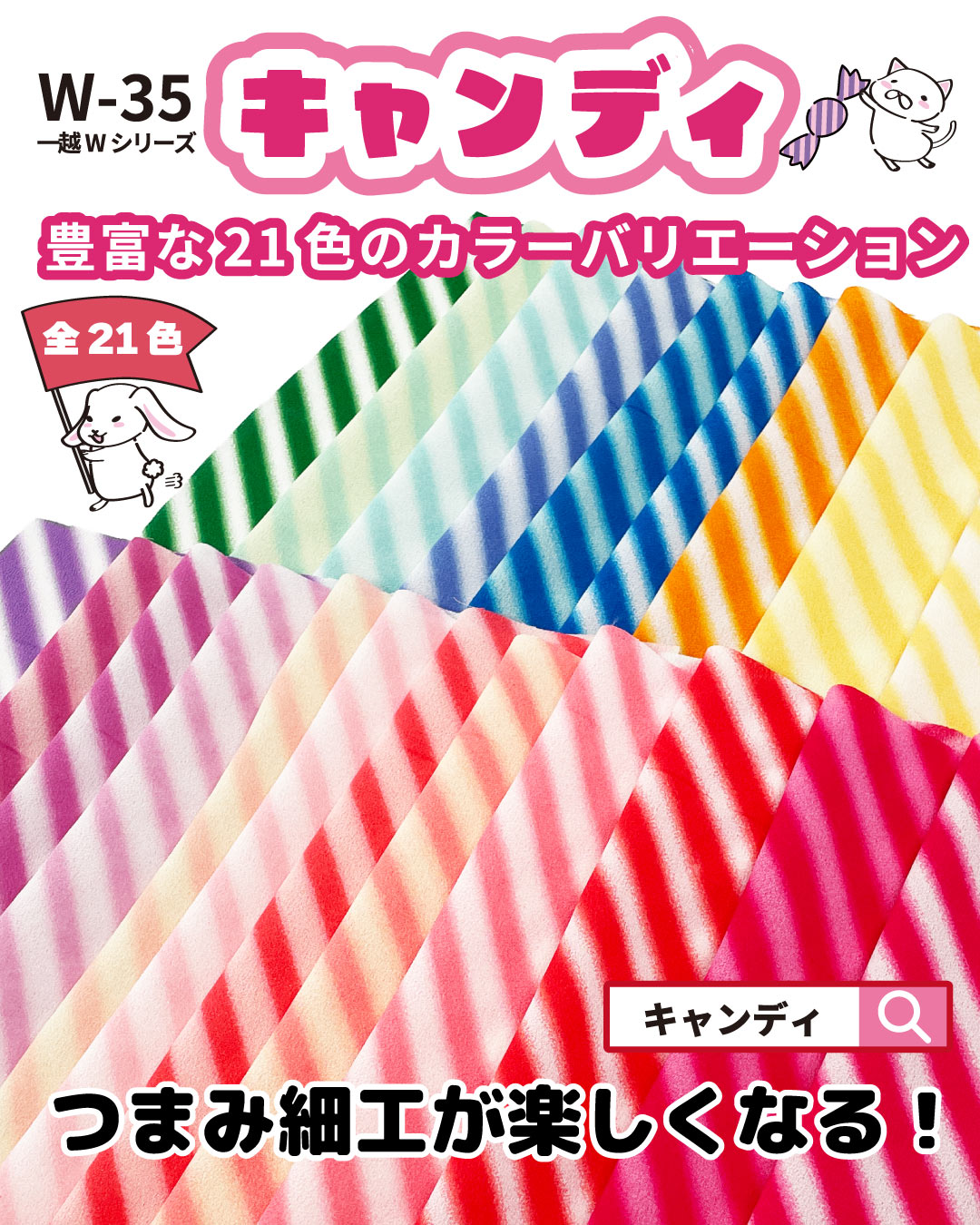 つまみ細工　キャンディ生地
