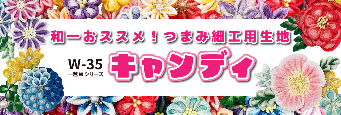 つまみ細工に最適な一越ちりめんキャンディ生地