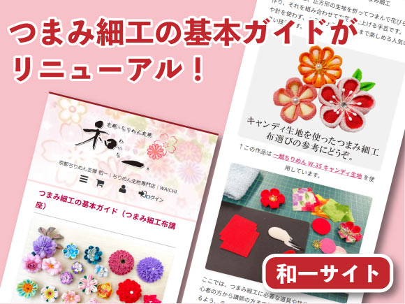 つまみ細工の基本ガイド（つまみ細工布講座）つまみ細工布講座が新しくリニューアル