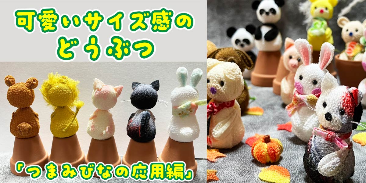 つまみ雛の応用編　可愛い動物たち