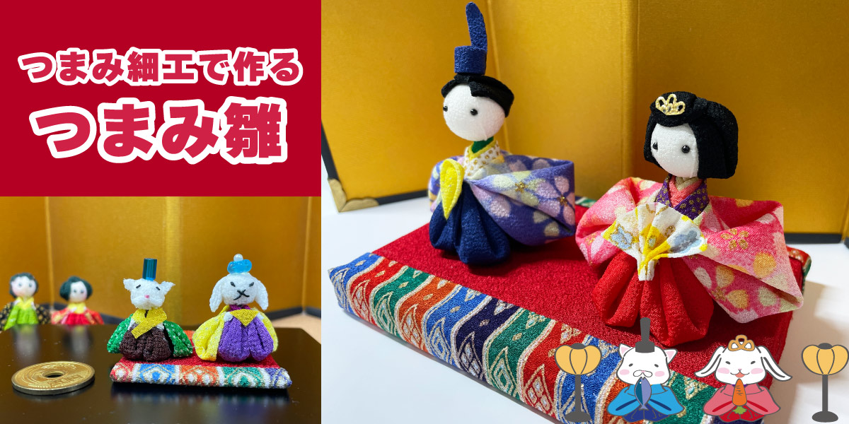 つまみ細工て作る「つまみ雛」一越縮緬とスチロール芯で作る、可愛い本格派のつまみ雛