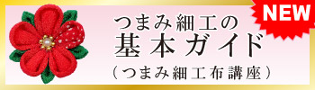 つまみ細工の基本ガイド（つまみ細工布講座）リンク先