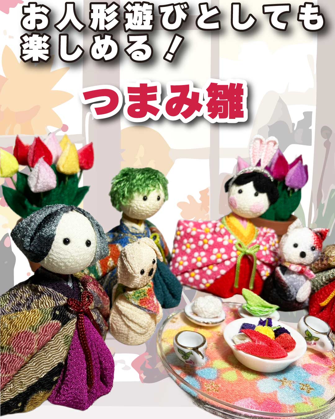 お人形遊びにどうでしょう?みんな作って楽しめます!