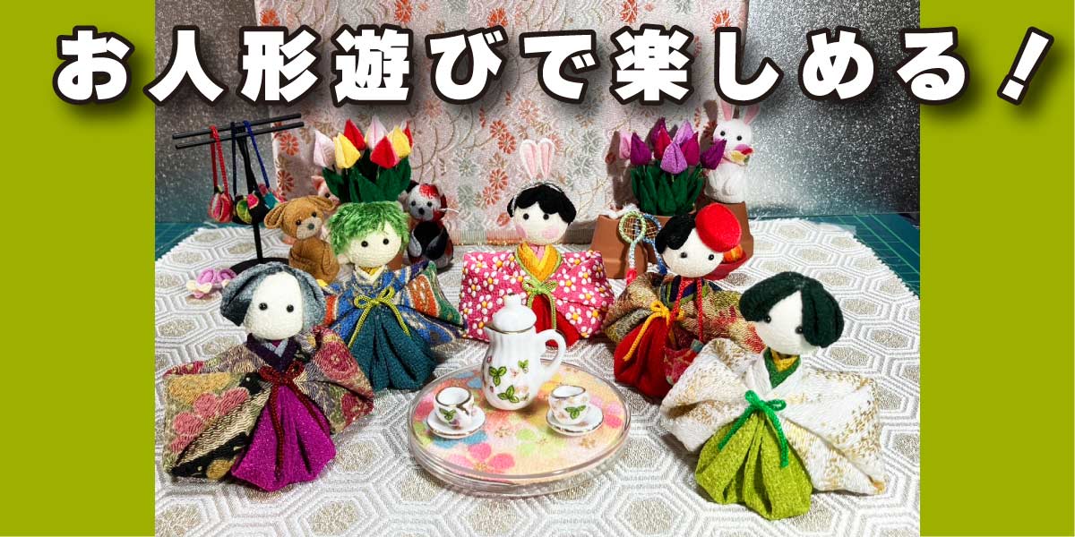 お人形遊びにどうでしょう?みんな作って楽しめます!