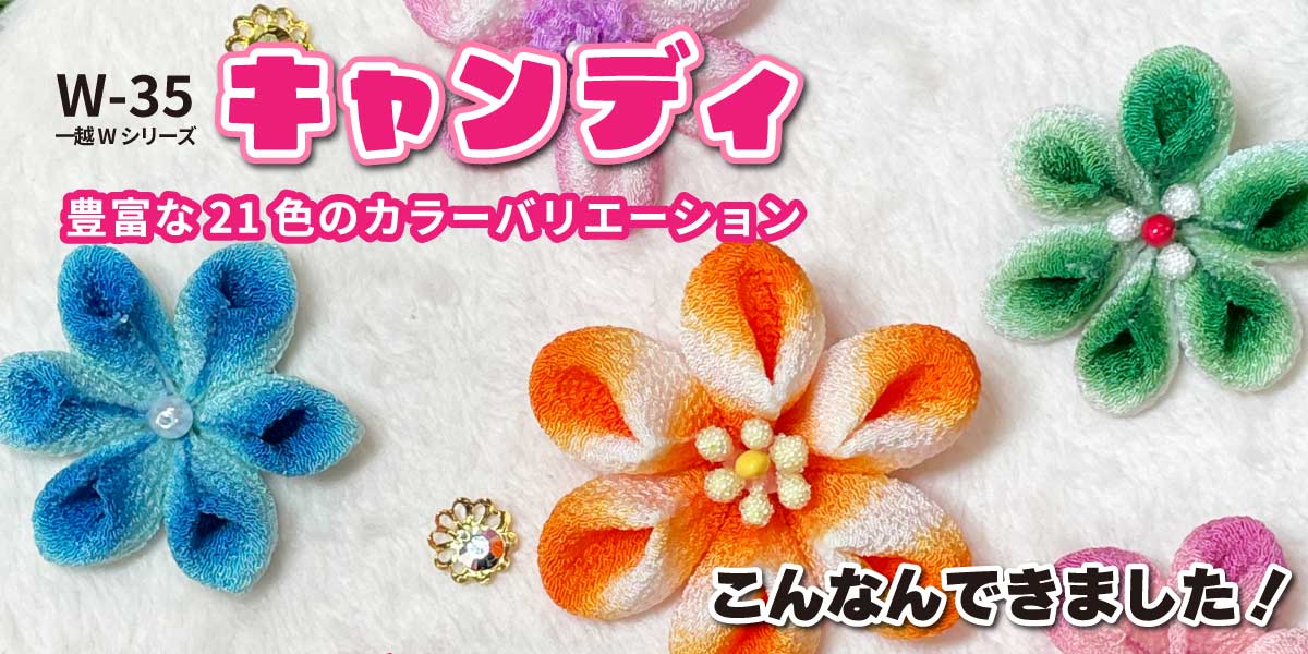 キャンディ生地