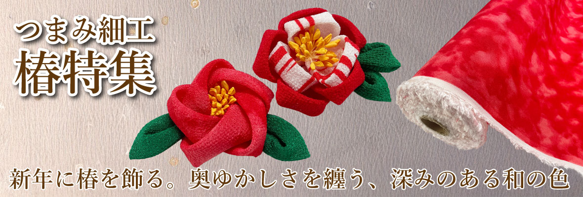 つまみ細工椿特集
