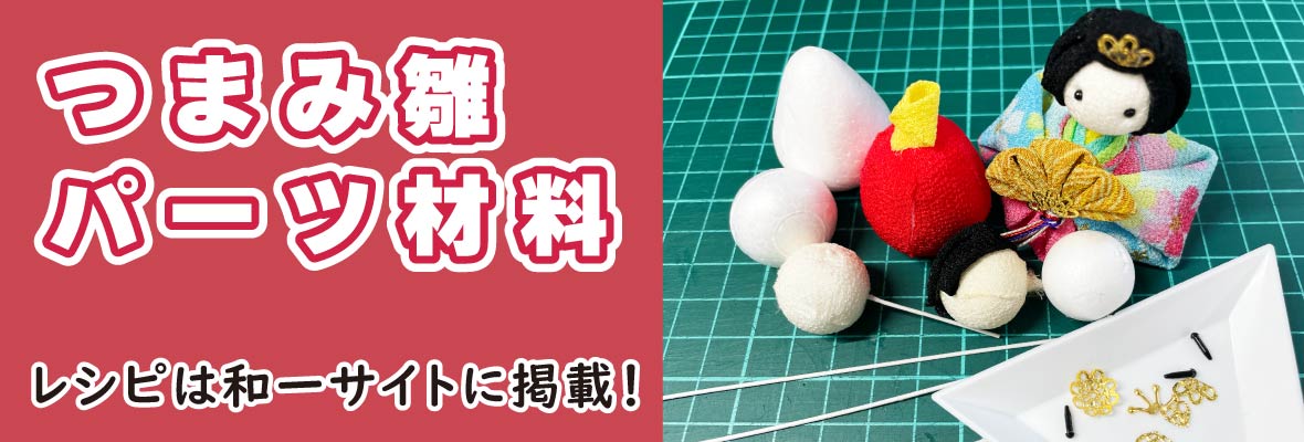 つまみ雛の材料パーツを集めました！