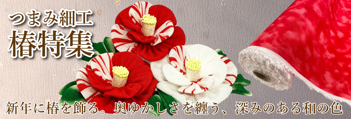 つまみ細工椿特集