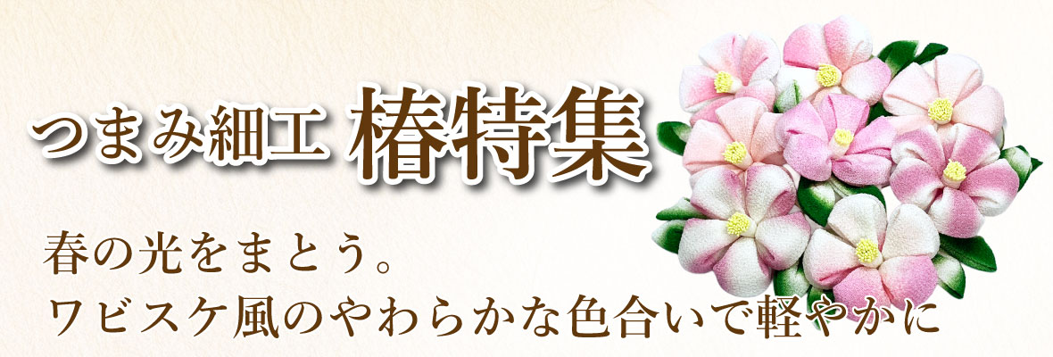 つまみ細工に使える椿の生地特集