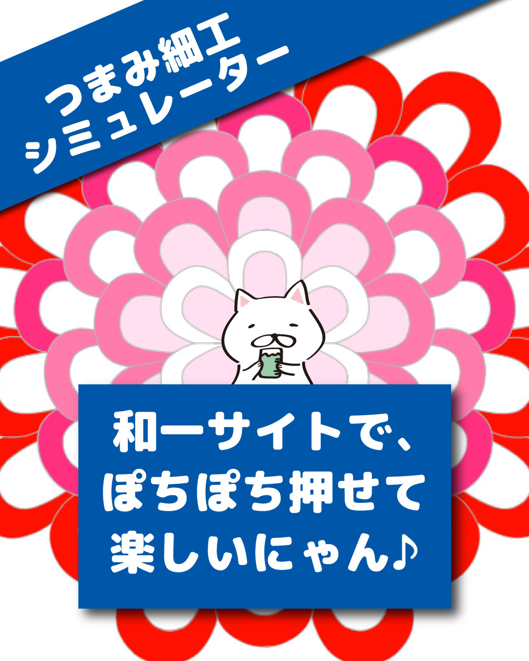 つまみ細工シミュレーターの紹介