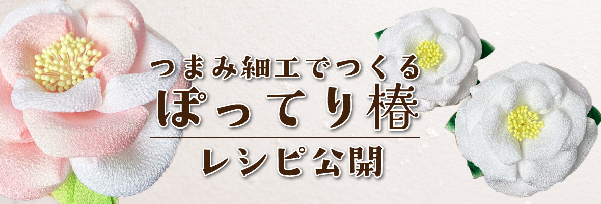 つまみ細工のぽってり椿！つくり方レシピ無料公開！