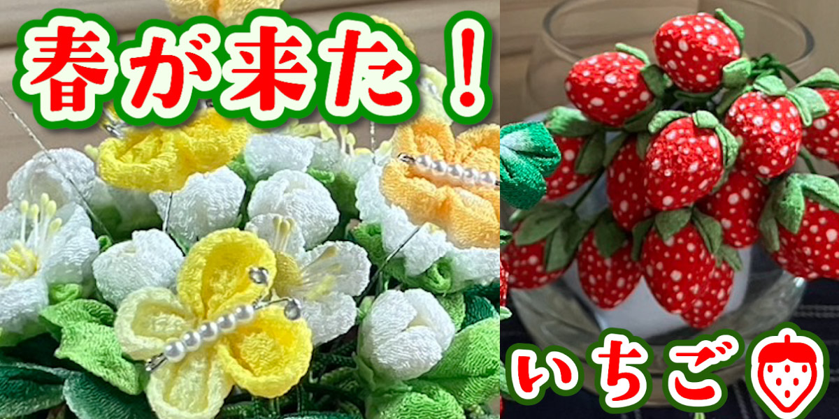 つまみ細工 イチゴのバスケット 春の新作