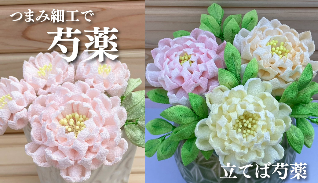 つまみ細工 芍薬 わたぐも使用
