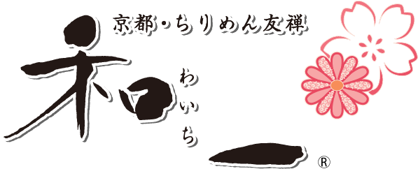 京都ちりめん友禅 和一【公式ブログ】