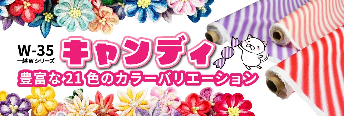 和一のキャンディ生地