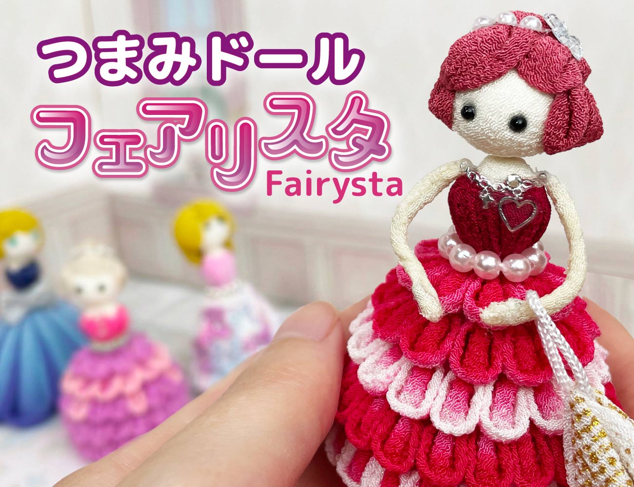 つまみドール フェアリスタ キャンディ生地オレンジ